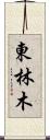 東林木 Scroll