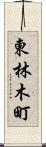 東林木町 Scroll