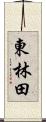 東林田 Scroll
