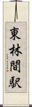 東林間駅 Scroll