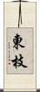 東枝 Scroll