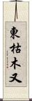 東枯木又 Scroll