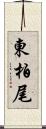 東柏尾 Scroll