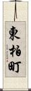 東柏町 Scroll