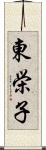 東栄子 Scroll