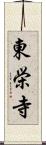 東栄寺 Scroll