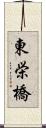 東栄橋 Scroll