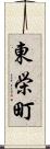 東栄町 Scroll