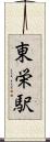 東栄駅 Scroll