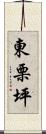 東栗坪 Scroll