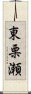 東栗瀬 Scroll