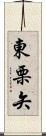 東栗矢 Scroll