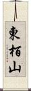 東栢山 Scroll