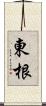 東根 Scroll