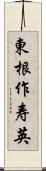 東根作寿英 Scroll