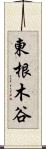 東根木谷 Scroll
