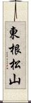 東根松山 Scroll