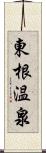 東根温泉 Scroll