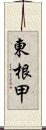 東根甲 Scroll