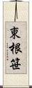 東根笹 Scroll