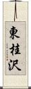 東桂沢 Scroll