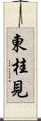 東桂見 Scroll