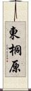 東桐原 Scroll