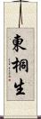 東桐生 Scroll