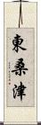 東桑津 Scroll