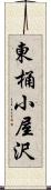 東桶小屋沢 Scroll