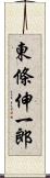 東條伸一郎 Scroll