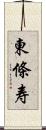 東條寿 Scroll