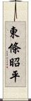 東條昭平 Scroll