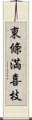 東條満喜枝 Scroll