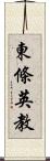 東條英教 Scroll