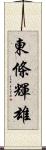 東條輝雄 Scroll