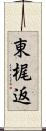 東梶返 Scroll