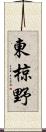 東椋野 Scroll