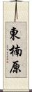 東楠原 Scroll