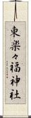 東楽々福神社 Scroll
