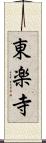 東楽寺 Scroll