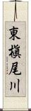 東槇尾川 Scroll
