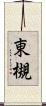 東槻 Scroll