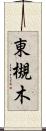 東槻木 Scroll