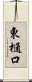 東樋口 Scroll