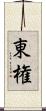 東権 Scroll