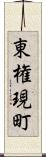 東権現町 Scroll