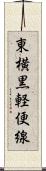 東横黒軽便線 Scroll