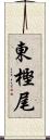 東樫尾 Scroll