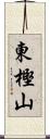 東樫山 Scroll